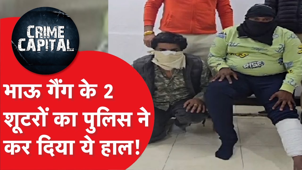 Delhi Crime News: Delhi Police vs Bhau Gang। दिल्ली में बड़ी वारदात टली, खूंखार शूटर गिरफ्तार।