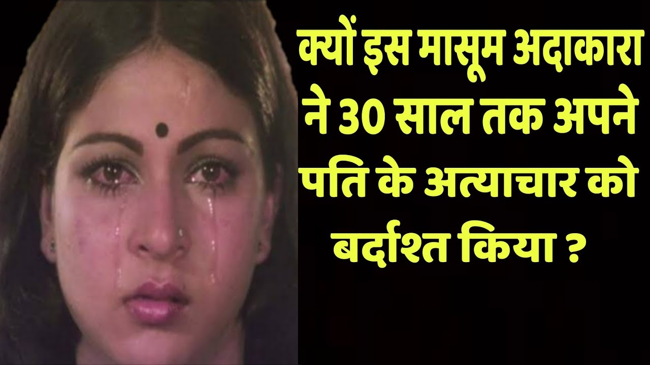 Why Did This Innocent Actress Tolerate  Inhumanity For Thirty Years? | Wo Purane Din |