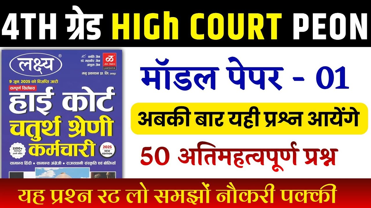Rajasthan High court 4th grade Syllabus | High Court model paper | High Court Peon Vacancy 2025