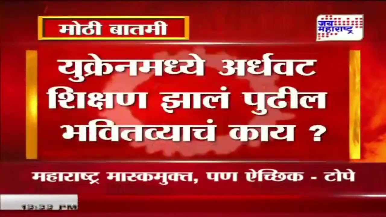 Education | युक्रेनमध्ये अर्धवट शिक्षण झालं पुढील भवितव्याचं काय ? | Marathi News