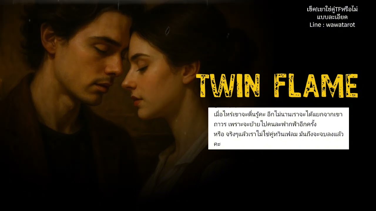 เมื่อไหร่คู่ twin flame ของเราเขาจะตื่นรู้....