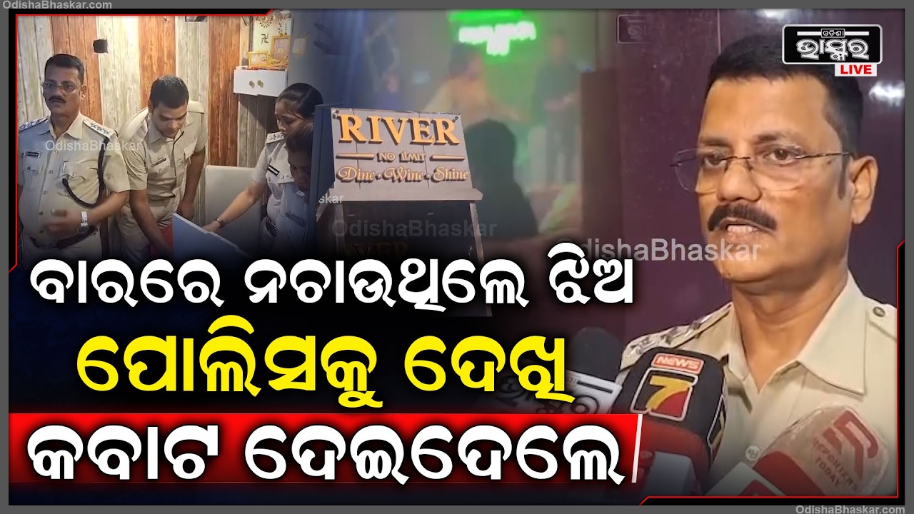 ବାରରେ ନଚାଉଥିଲେ ଝିଅ, ଉଡାଉଥିଲେ ଟଙ୍କା ପୋଲିସକୁ ଦେଖି କବାଟ ଦେଇଦେଲେ କର୍ମଚାରୀ...