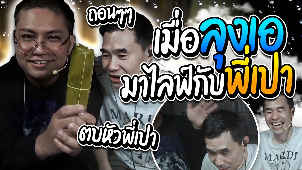 เมื่อลุงเอ มาไลฟ์กับพี่เปา IHAVECPU ความฮาบังเกิดแซวกันไปแซวกันมา ขำทั้งไลฟ์ | ลุงเอ Lung A
