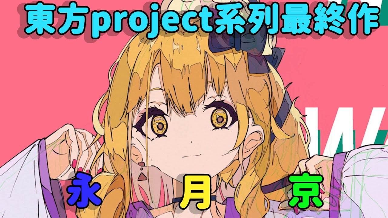 一口氣看完東方系列最終作-東方錦上京的故事【大不懂東】 #東方project  #東方 #touhou #東方錦上京