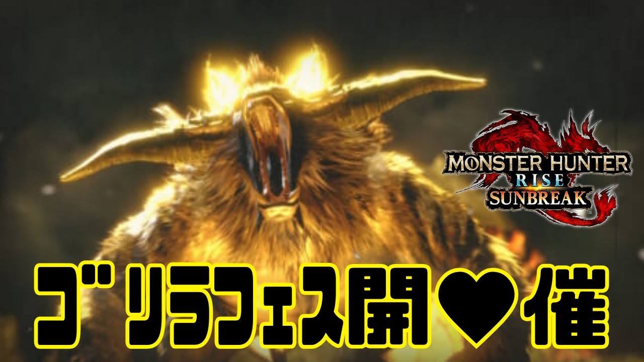 【モンハンおしばき】どうも、ゴリ山ゴリ蔵です🦍【Monster Hunter Rise Sunbreak/switch】