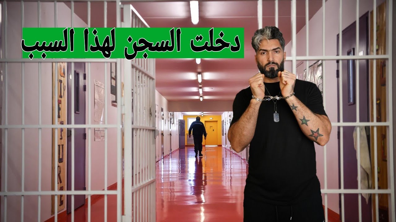 دخلت السجن لهذا السبب 1