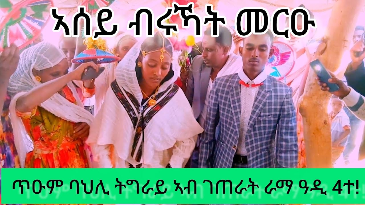 ጥዑም ባህሊ ትግራይ ኣብ ከባቢ ራማ ዓዲ 4ተ