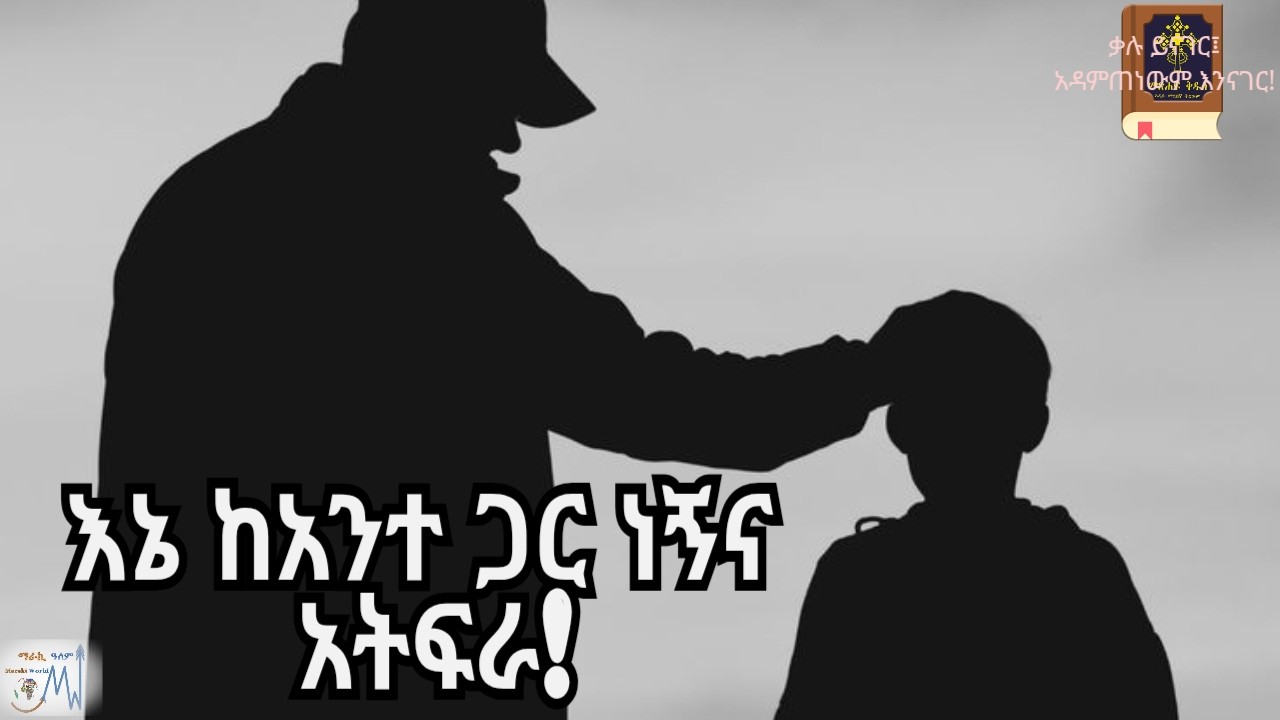 የእስራኤል ረዳት፣ ትንቢተ ኢሳያስ ፵፩|አ.መ.ት.|መጽሐፍ ቅዱስ በድምጽ|አዲሱ መደበኛ ትርጉምIsaiah 41|NASB|Holy Bible Audio