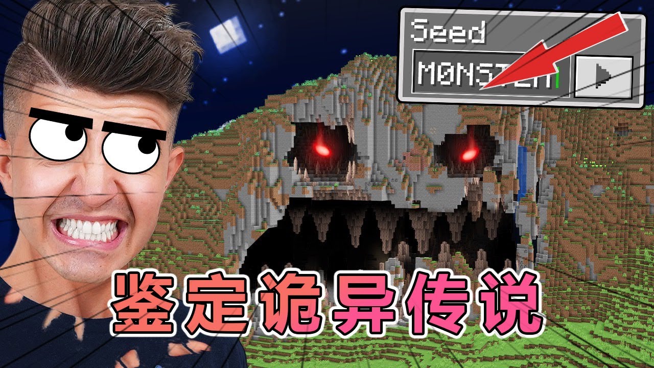 我的世界：老哥鉴定那些不为人知的MC诡异传说，第2集 #我的世界  #minecraft #阿柴MC