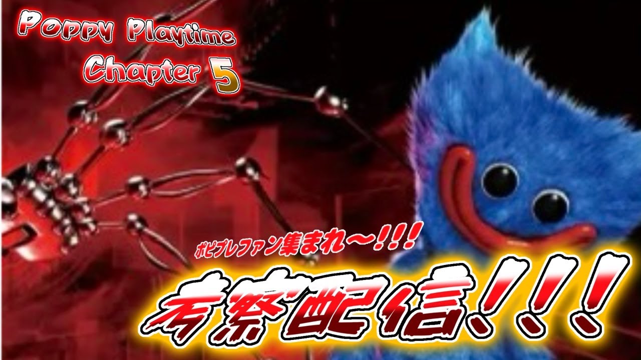[解説考察]超がつくほど人気なホラーゲーム「ポピープレイタイム」の第5作目が今月に登場!!!そしてトレーラーが出る日も近づいている…解説考察していこう!!!