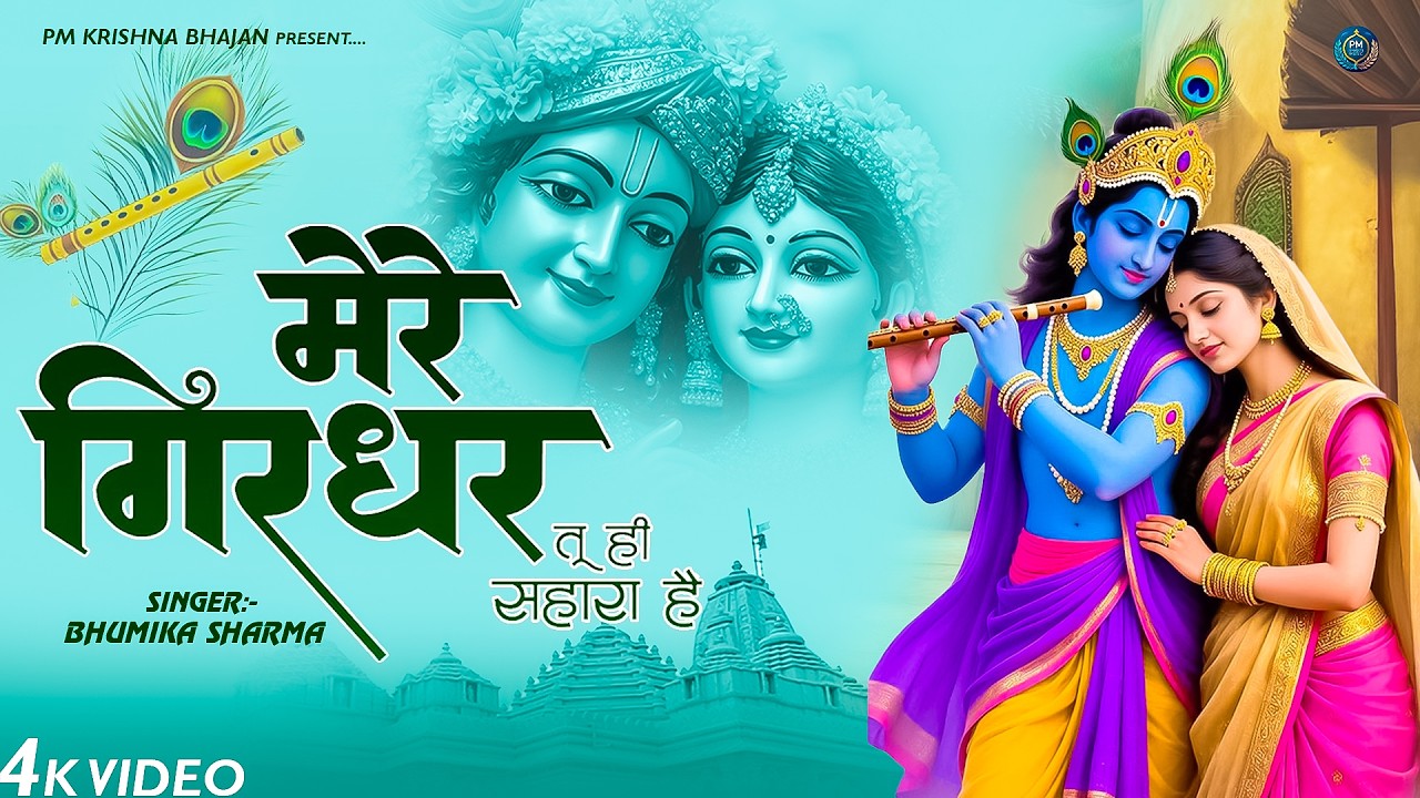 दुनिया का सबसे मीठा भजन | मेरे गिरधर तू ही सहारा है | Mere Girdhar | Bhakti Prem Song | Krishna Song