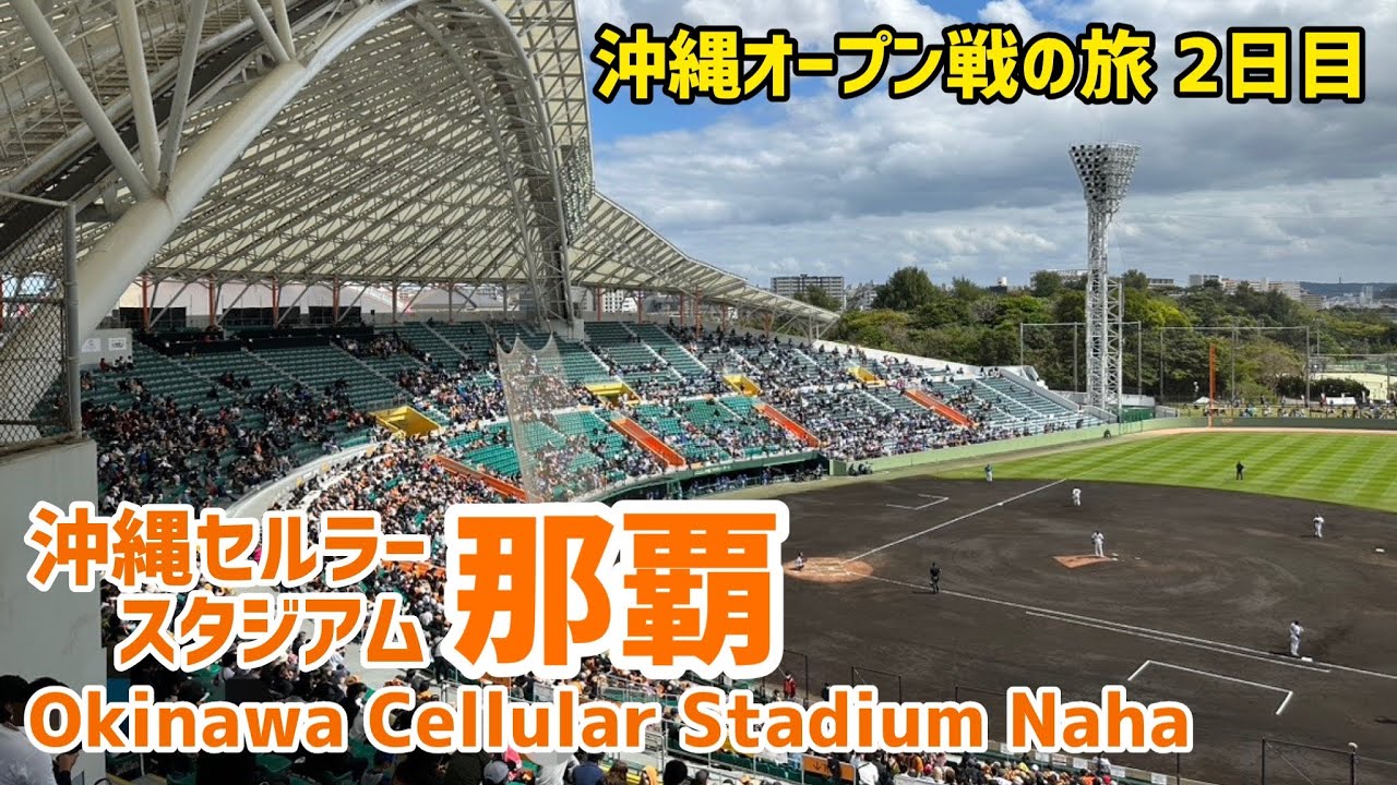 【2日目】沖縄オープン戦の旅⚾️沖縄セルラースタジアム那覇（奥武山野球場）｜球場の歩き方TV
