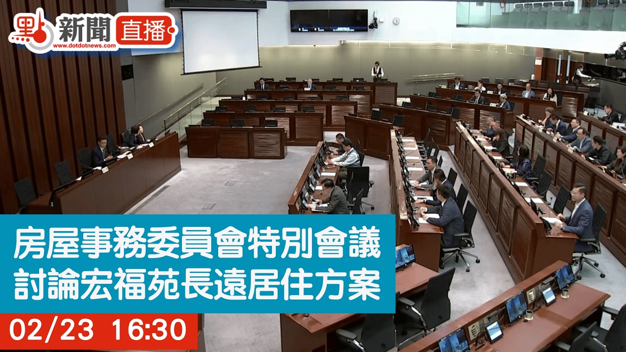 點直播｜房屋事務委員會特別會議　討論宏福苑長遠居住方案｜2月23日