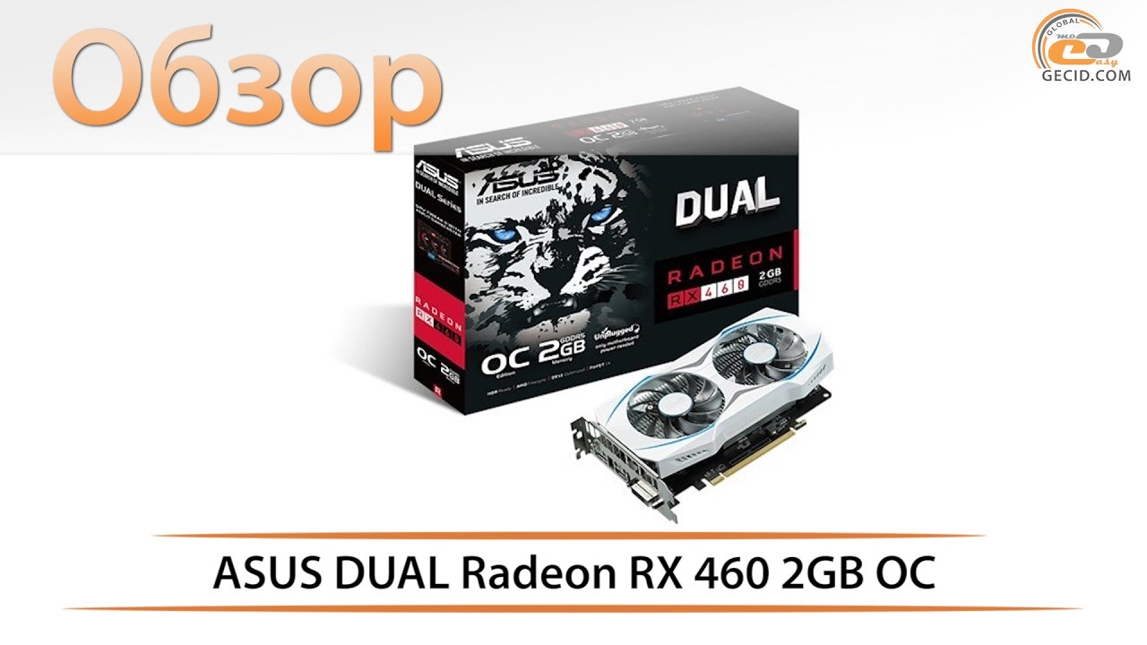 ASUS DUAL Radeon RX 460 2GB OC - обзор бюджетной видеокарты