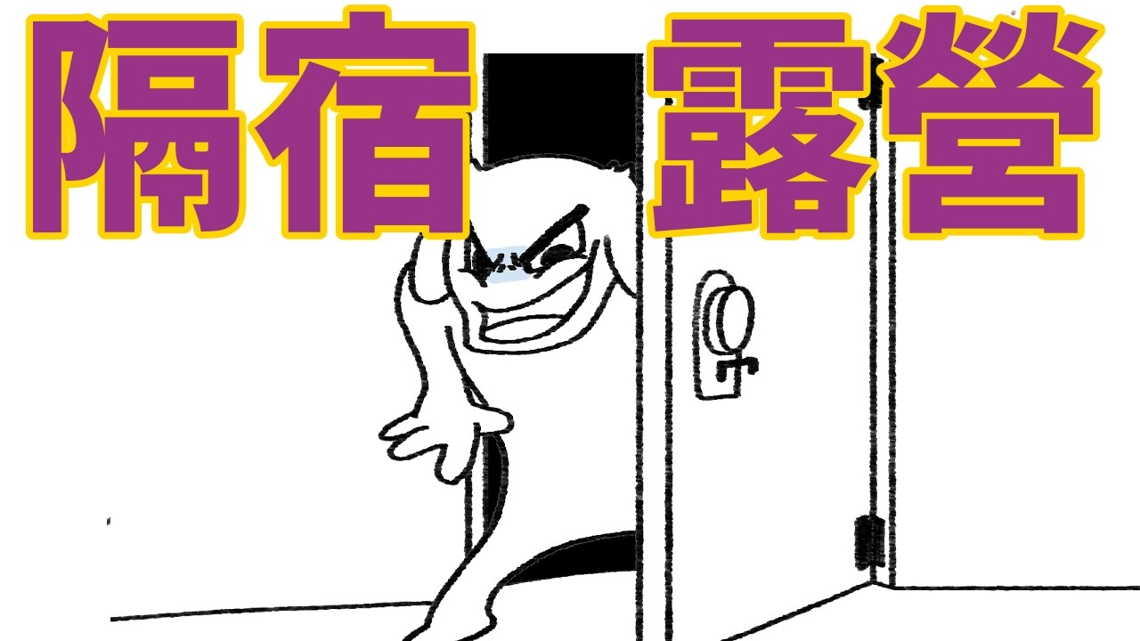 隔宿露營之山難篇