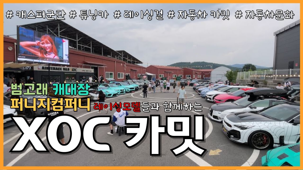 레이싱모델 누나(?)들과 함께 하는 XOC카밋 캐스퍼군단 출동!!!!