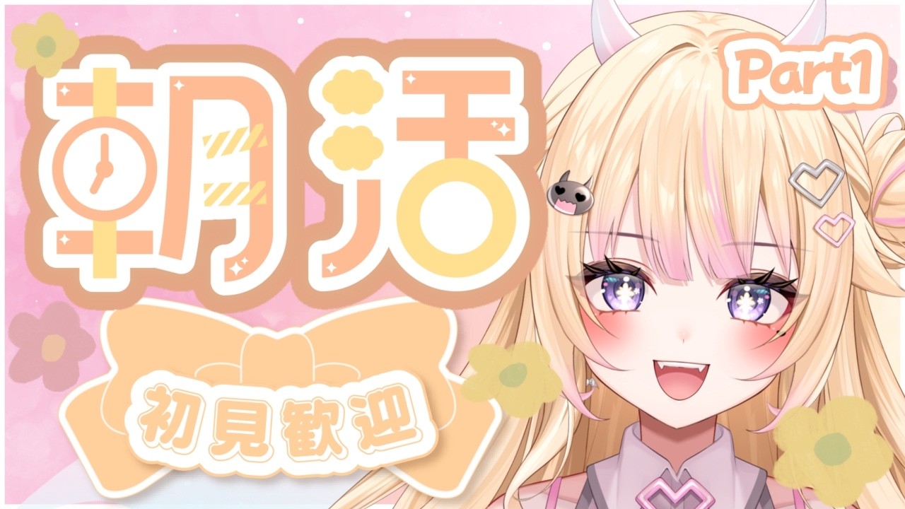 【朝活/雑談】Part1 初見さん大歓迎！みんなにおはびび！【#個人Vtuber/#びびでびるか】