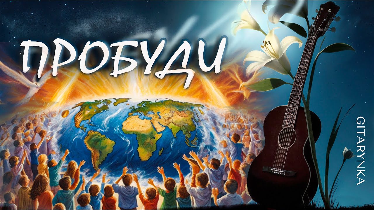 Пробуди нас до віри, Мамо! Пробуди народ, щоб не заснув.