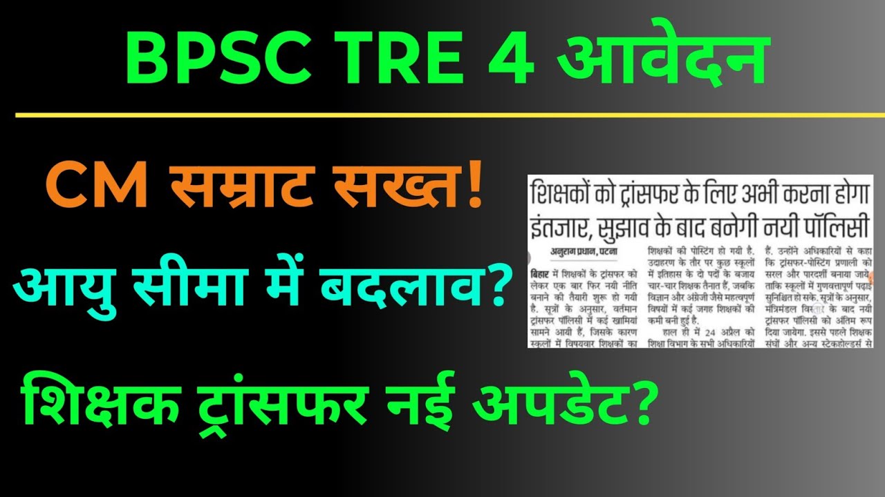 BPSC TRE 4 आवेदन हेतु कई घोषणा? bpsc tre 4 vacancy new update