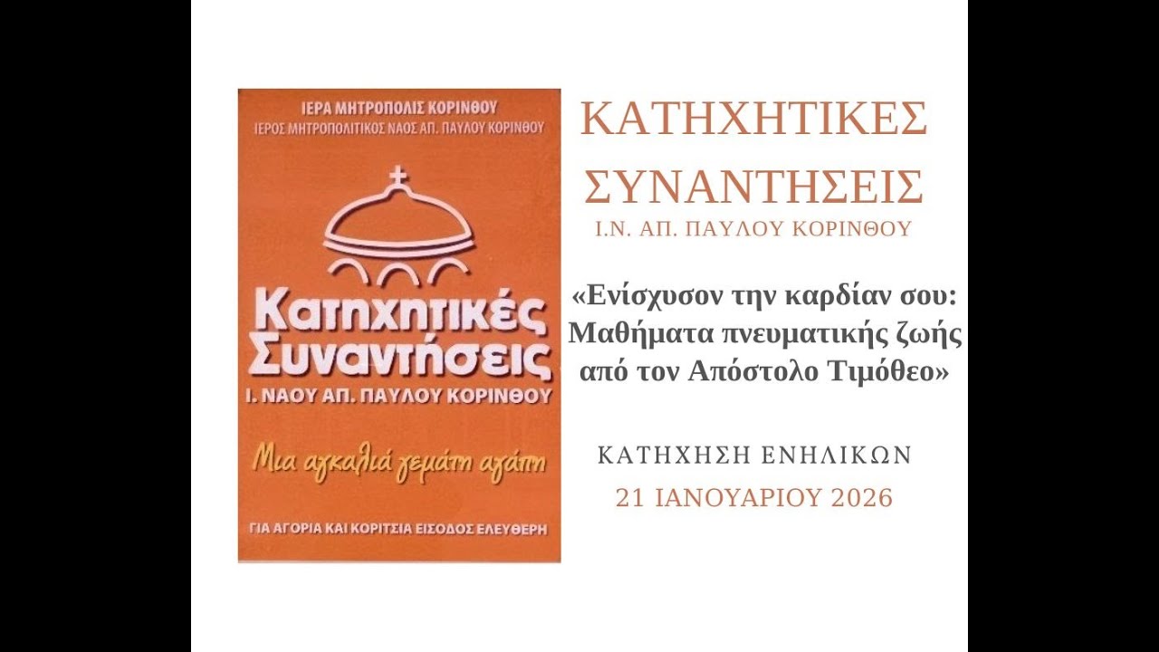 Ενίσχυσον την καρδίαν σου: Μαθήματα πνευματικής ζωής από τον Απόστολο Τιμόθεο - ΚΑΤΗΧΗΣΗ (21/1/2026)