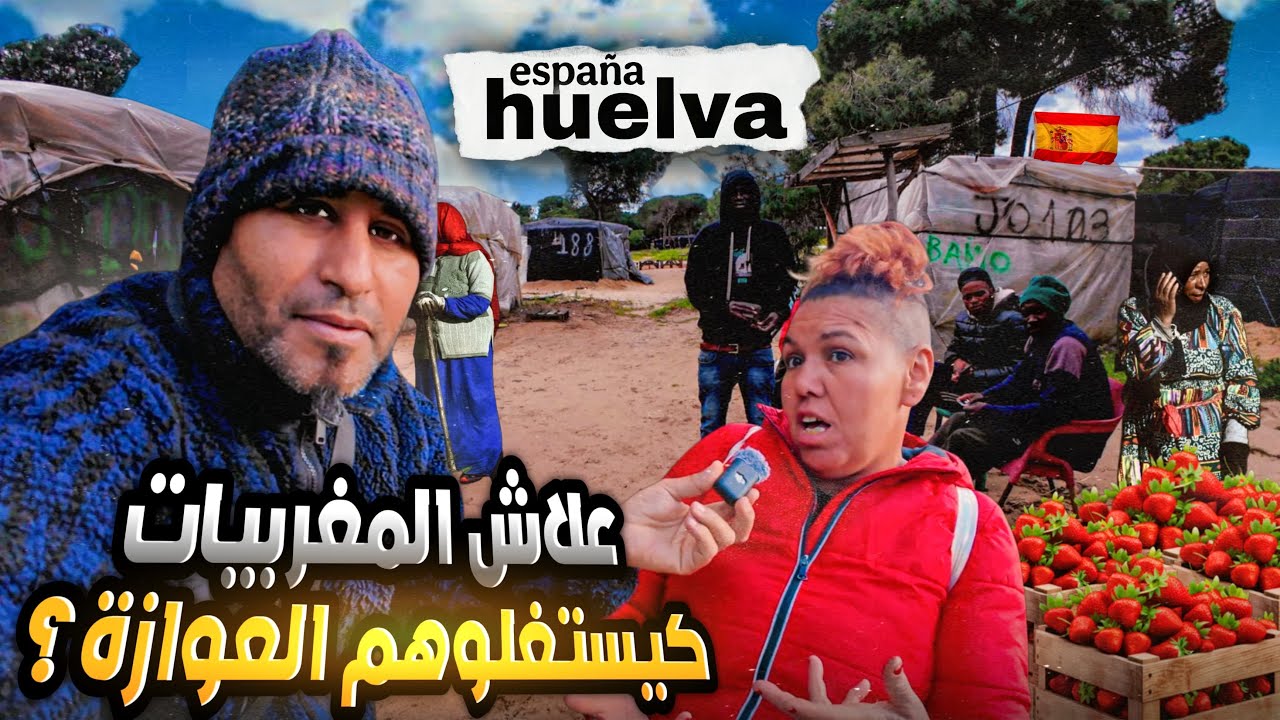 🍓إستغلال المغربيات مزوجات فإسبانيا؟ أسرار خطيرة!