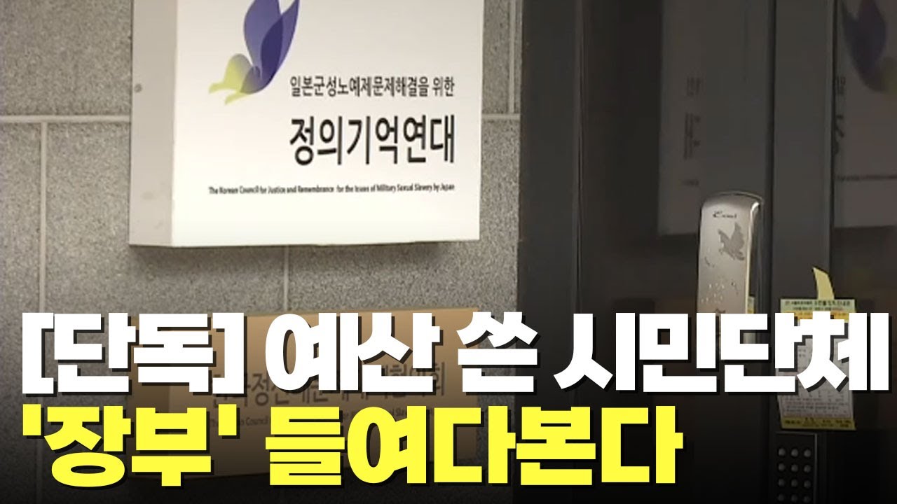 [단독] 예산 지원받은 시민단체 회계 조사…정의연 포함될듯