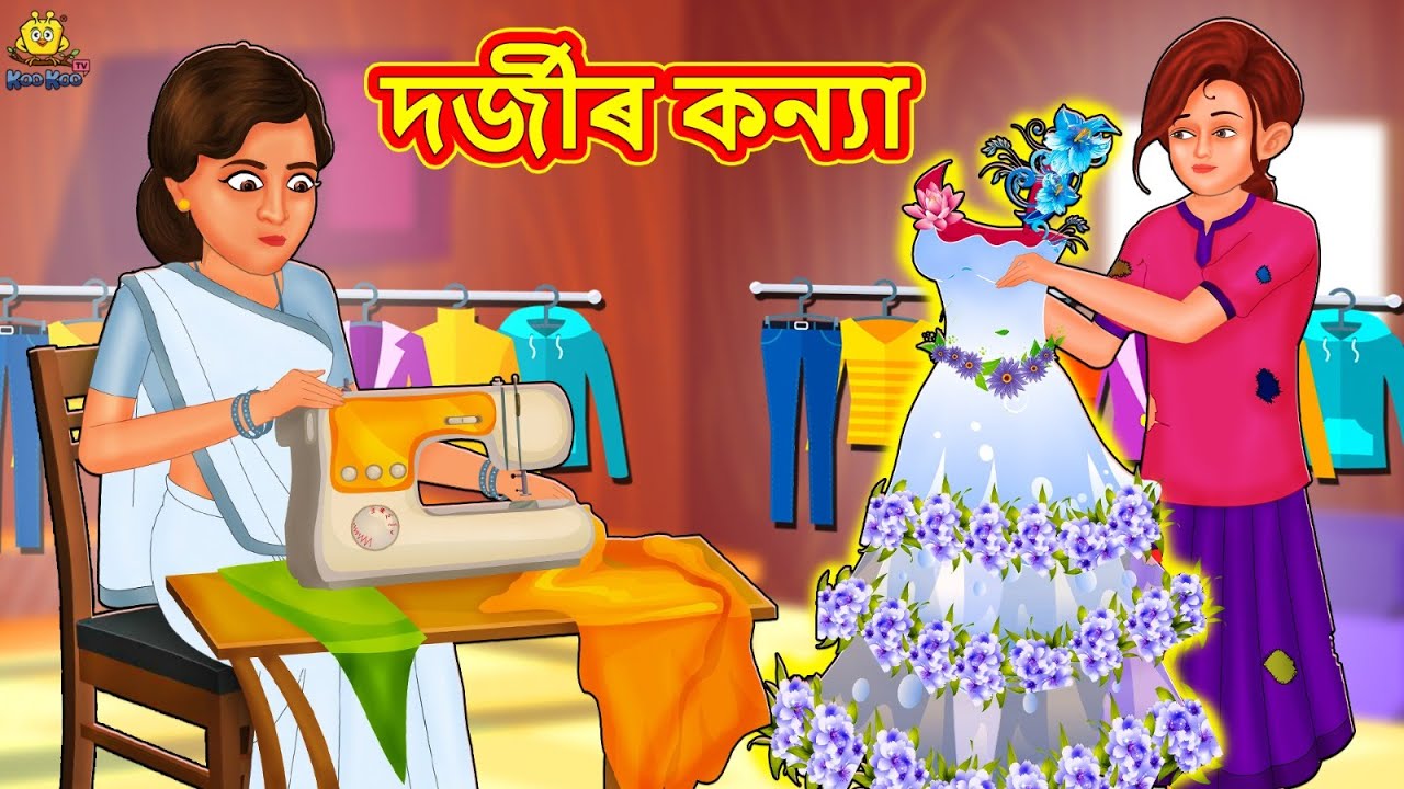Assamese Story - দৰ্জীৰ কন্যা | Assamese Story | Assamese Fairy Tales | Koo Koo TV