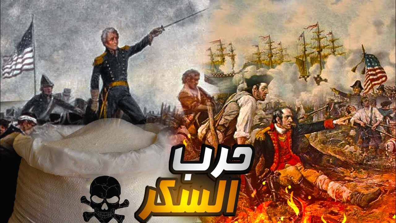 حروب السكر: أسرار قصب السكر المظلمة التي لا يعرفها الكثيرون!
