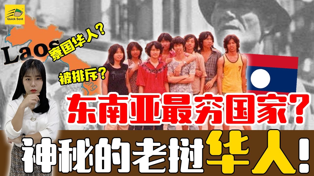 华人一觉醒来变难民的辛酸史，深入寮国（老挝）华人村！共产前后华人的处境变化! 老挝华人能娶多少个老婆？【这件小事 EP55】