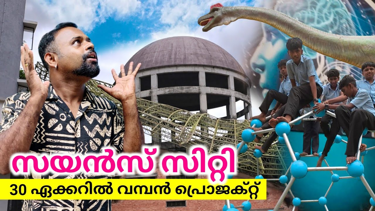 Must Visit 😲🔥 കേരളത്തിലെ ആദ്യത്തെ സയൻസ് സിറ്റി കോട്ടയത്ത്‌ | Science City, Kottayam | Science Park