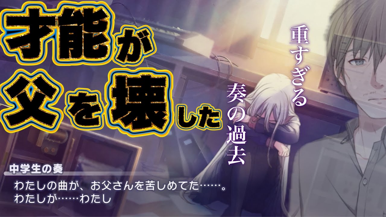 【プロセカ】自らの曲で父を壊してしまった、奏のあまりにも重すぎる過去【才能】