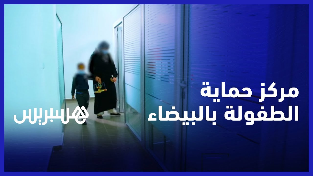 بهدف حماية الأطفال من العنف والاهمال.. مركز المواكبة لحماية الطفولة بالبيضاء خلية عمل متواصل