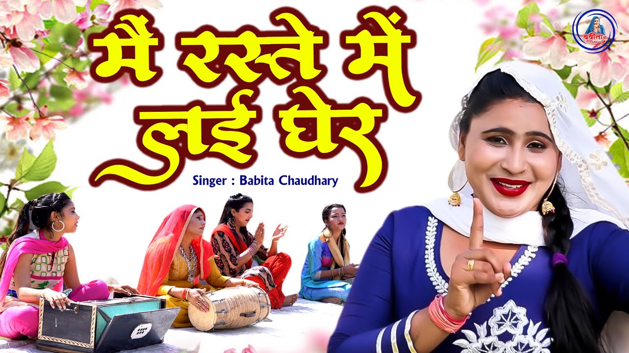 मैं रस्ते में लई घेर | बबीता चौधरी का शानदार लोकगीत | Mai Raste Me Layi Gher | Suparhit Rasiya 2023