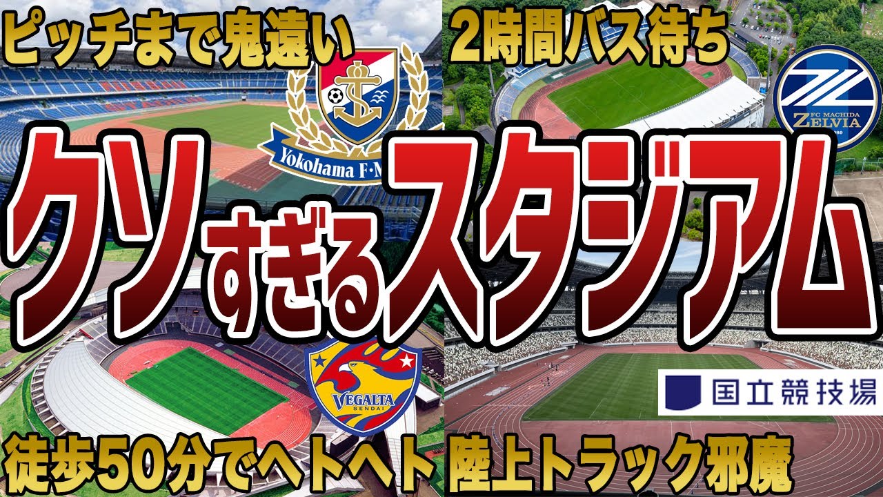 【何かがおかしい】観客が消えていく変なスタジアム7選