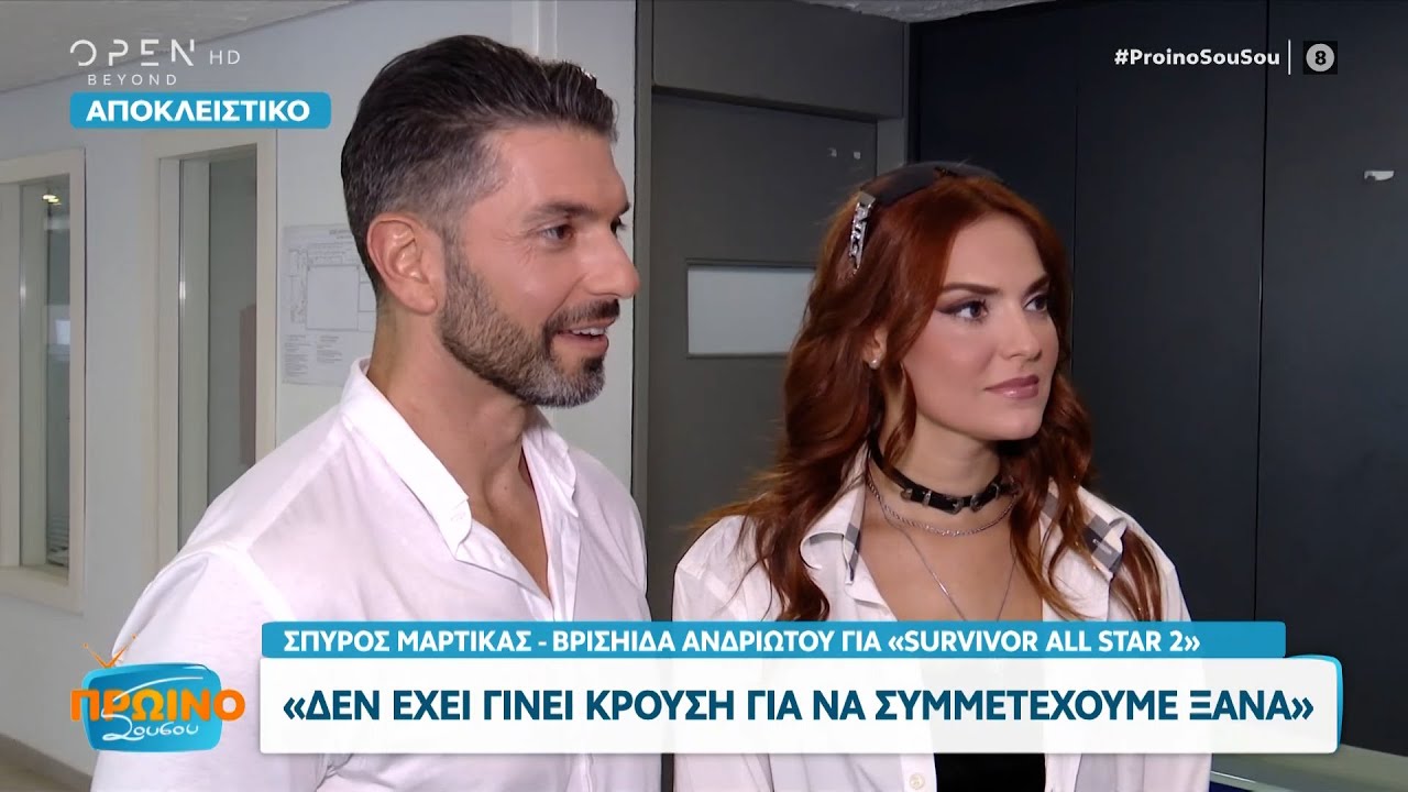 Μαρτίκας και Ανδριώτου για Survivor All Star 2 και πρόταση γάμου | Πρωινό ΣουΣου | OPEN TV