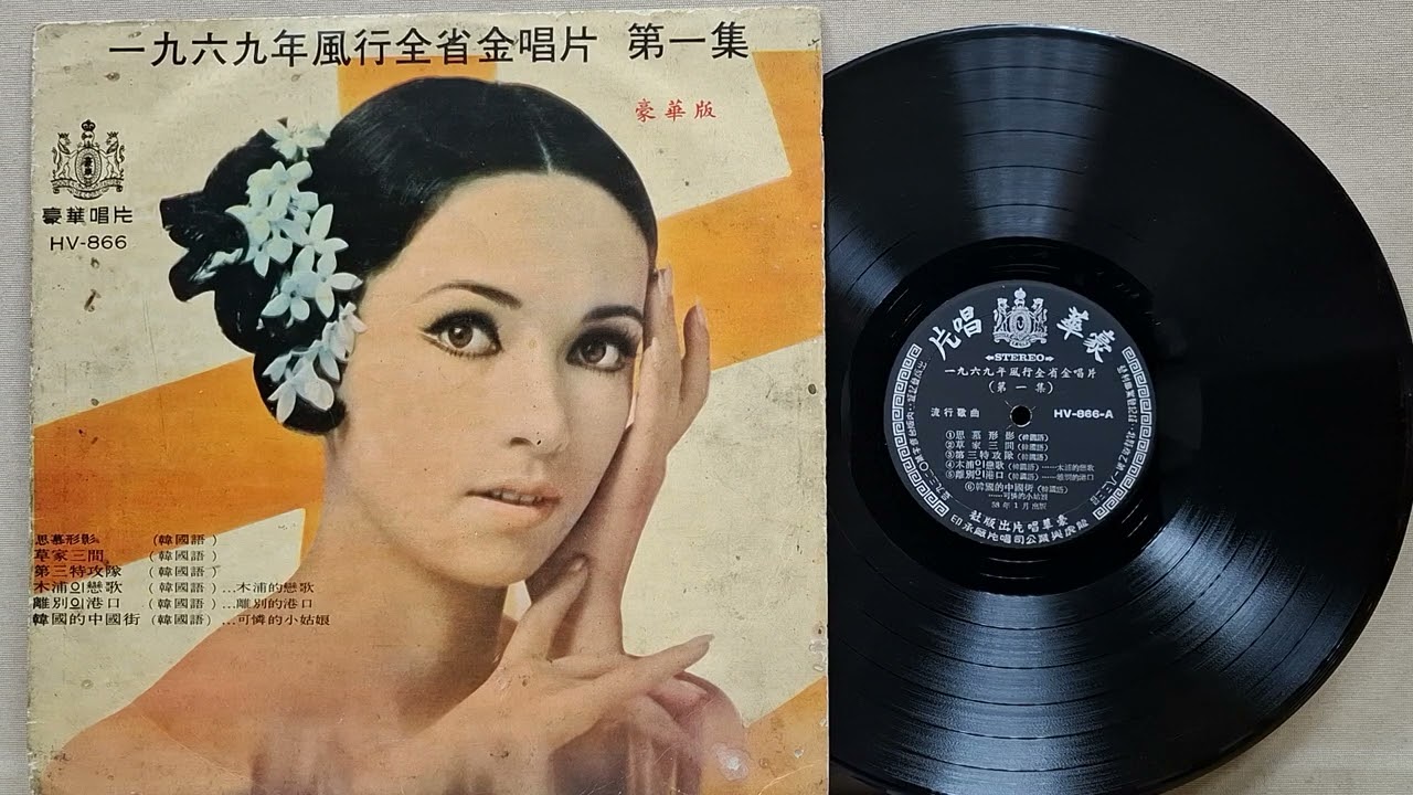 草家三間   崔貞子（豪華唱片HV-866)