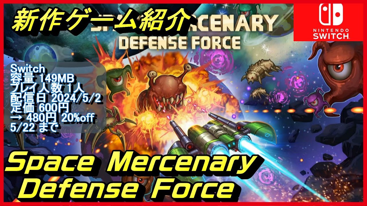 【Space Mercenary Defense Force】膨大な武器のあるモジュール式兵器システムをアップグレードし、宇宙の戦場の猛攻撃を生き延びろ！【NintendoSwitch新作ゲーム紹介】