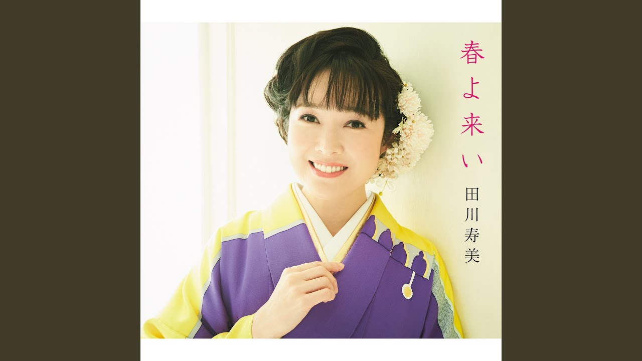 春よ来い