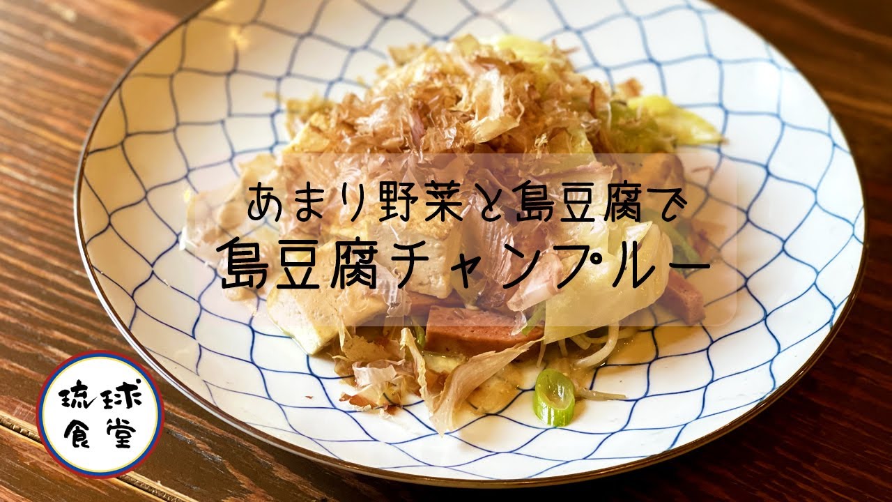 料理長TO-MAが作る、簡単島豆腐チャンプルー！