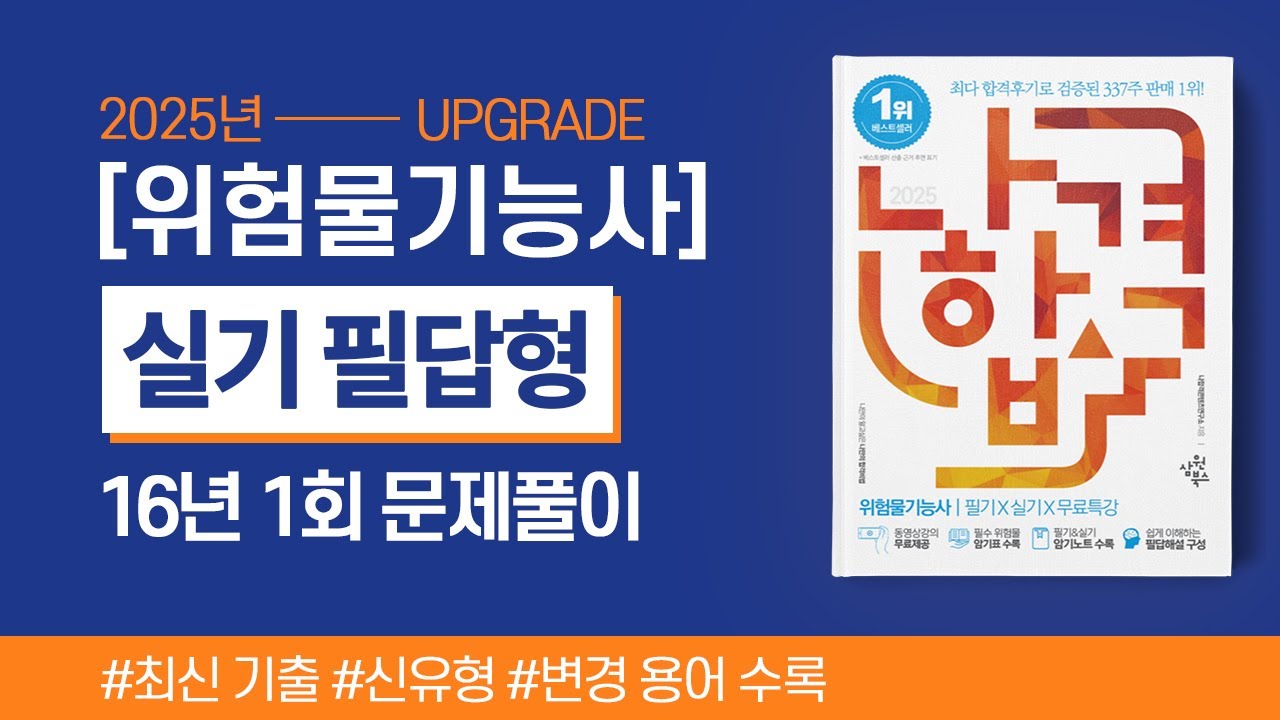 위험물기능사 실기 | 2016년 1회 필답형 기출문제 풀이