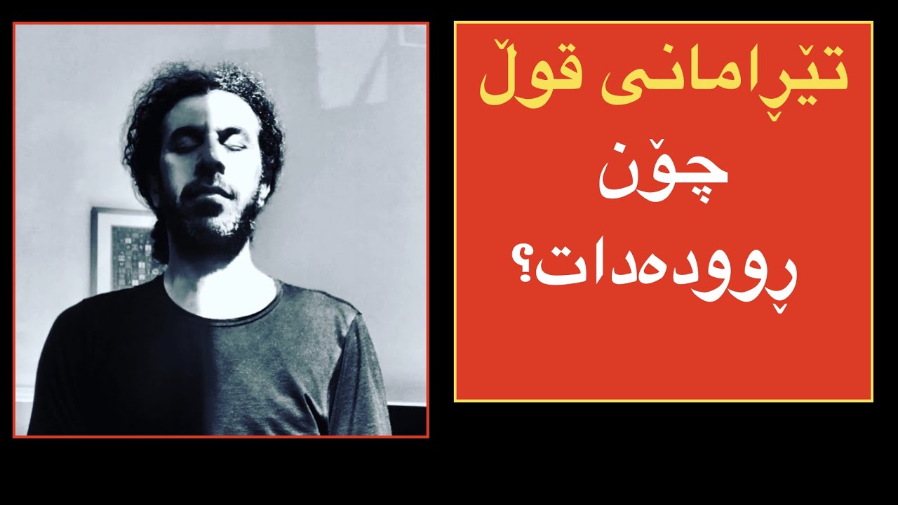 تێڕامانی قوڵ) چۆن ڕووده‌دات؟)