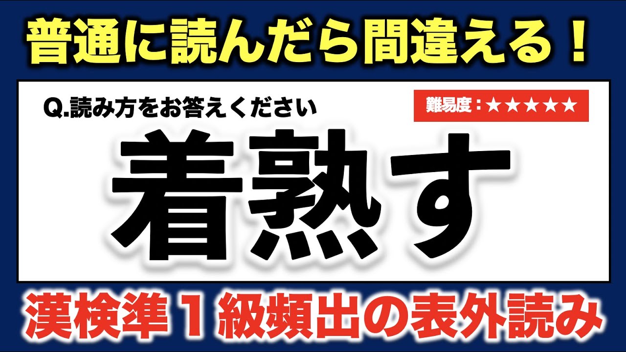 【難読漢字】漢検準１級で頻出の表外読み 25問【難易度：★★★★★】