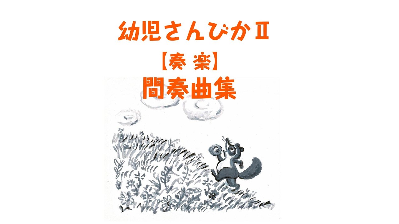【キ保連】『幼児さんびかⅡ』ピアノ伴奏集 間奏曲