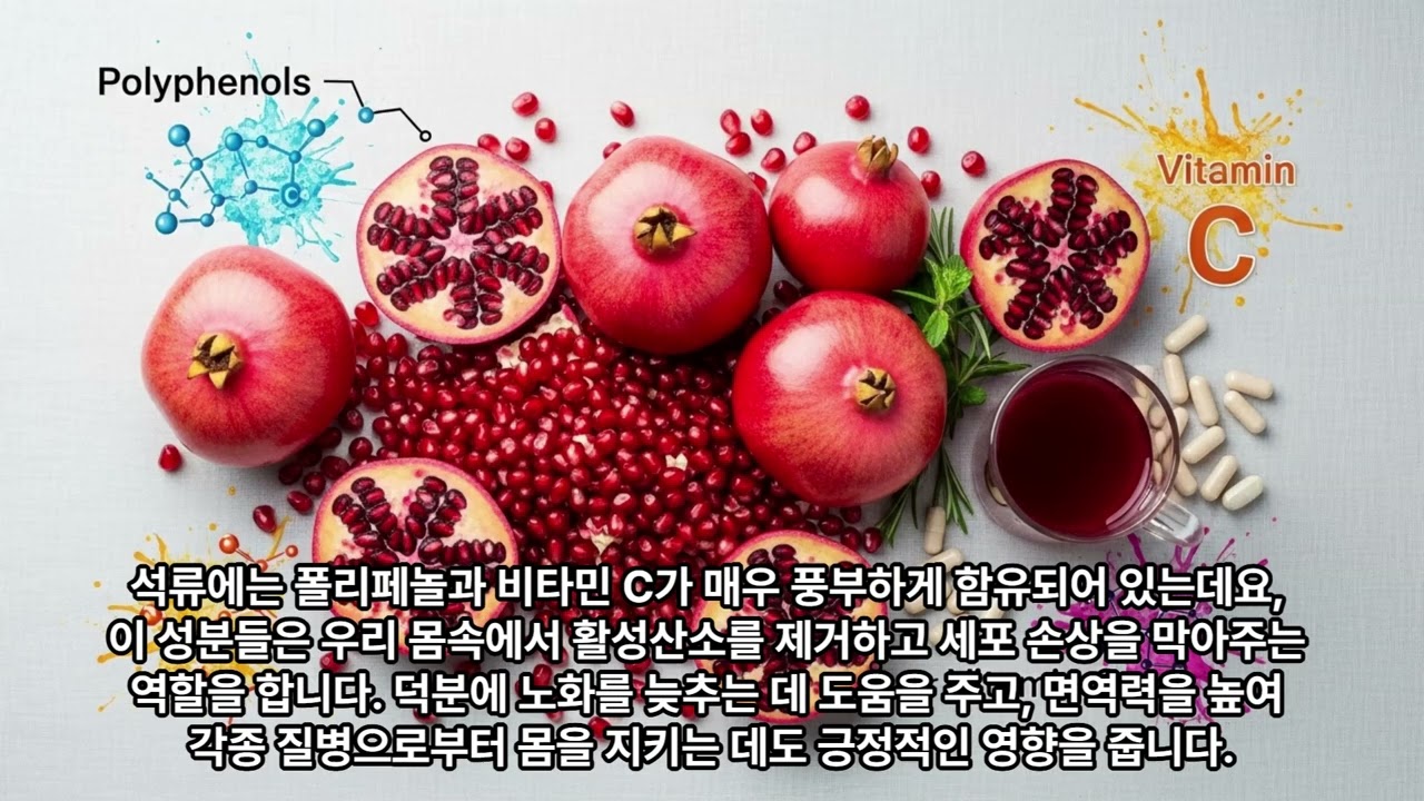 #석류 영상#석류효능 #석류 #항산화식품 #면역력강화 #혈액순환 #피부건강 #심혈관건강 #건강과일 #피로회복 #노화방지 #비타민C #폴리페놀 #건강식품 #건강정보 #영양정보