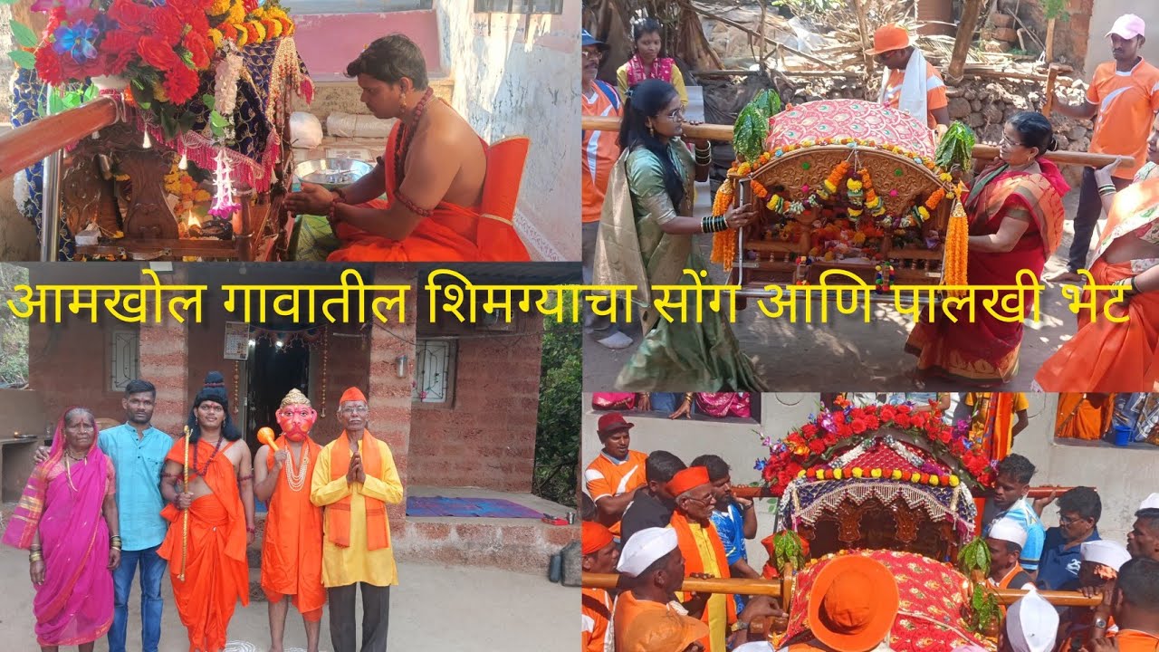 आमखोल गावातील शिमग्याचा सोंग 🙏आणि पालखी भेट 🙏#sforsatish #shimga #gavakadchyaathvani