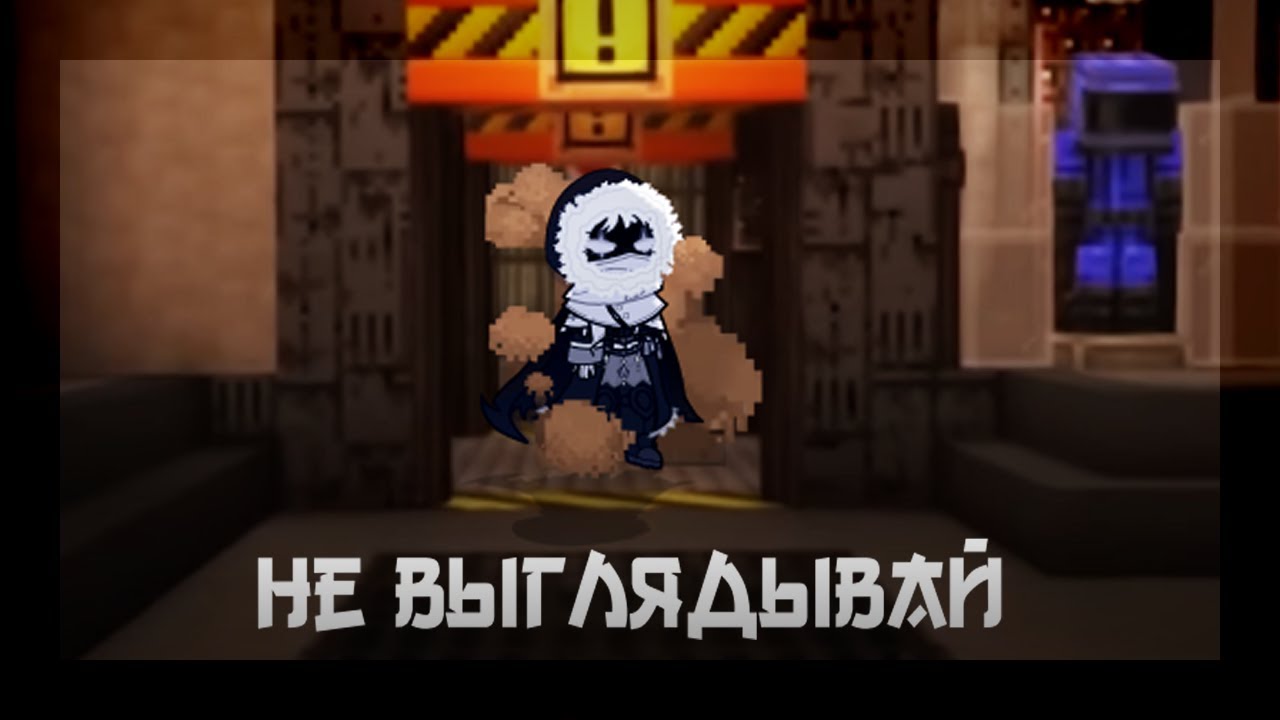 Не выглядывай | гача меме | Точка невозврата | / Лололошка, смотрящий /