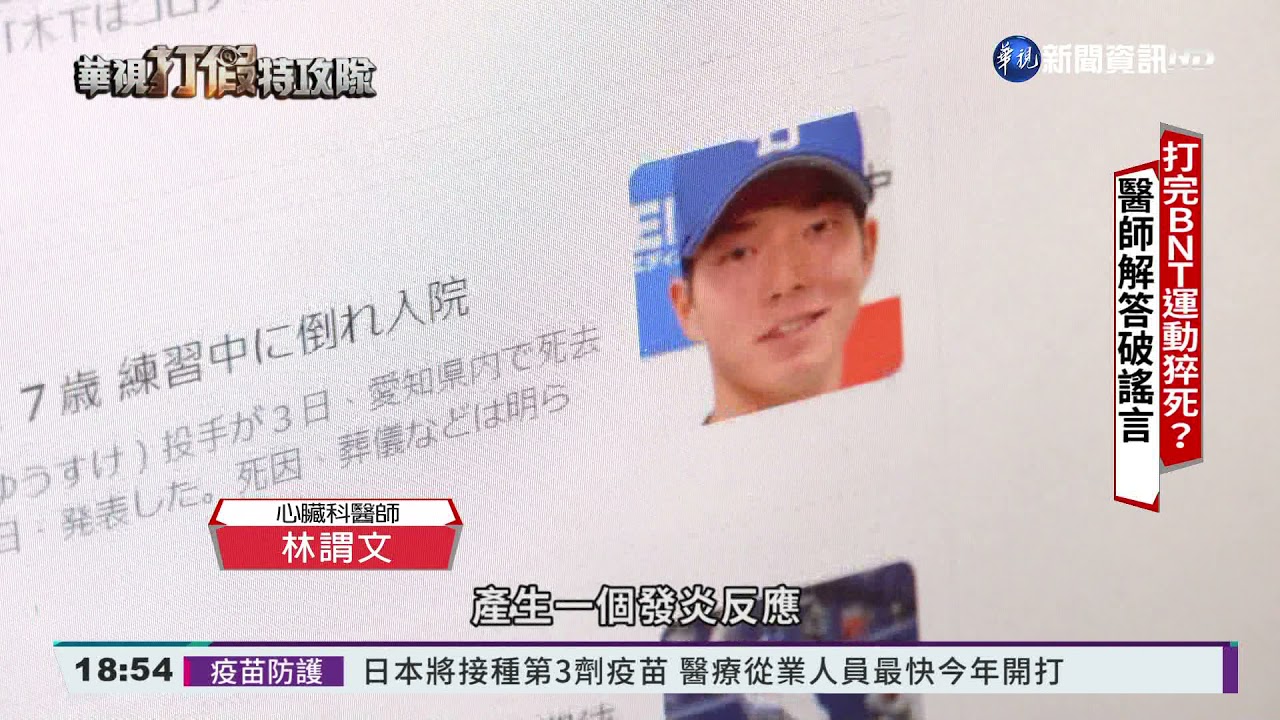 打完BNT不能用力.運動?! 醫師來解答｜華視新聞 20210921