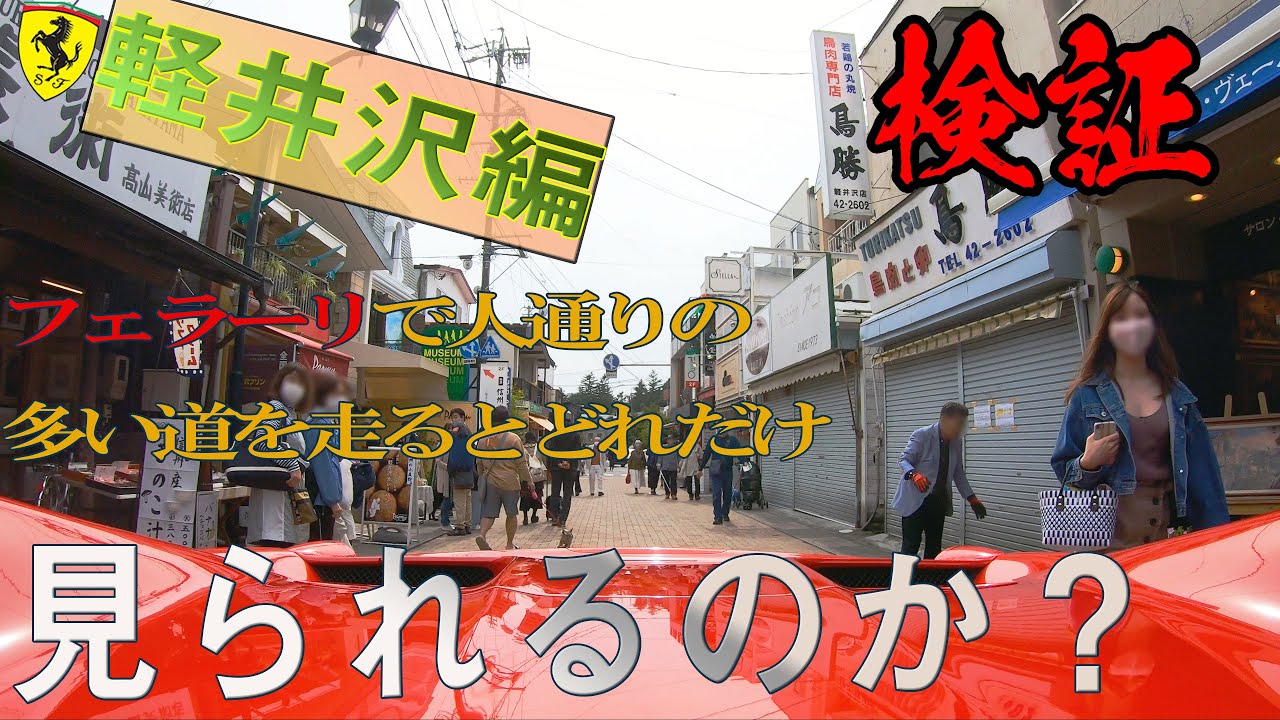 軽井沢銀座商店街編をフェラーリで走ったらめちゃくちゃ目立って超見られた件