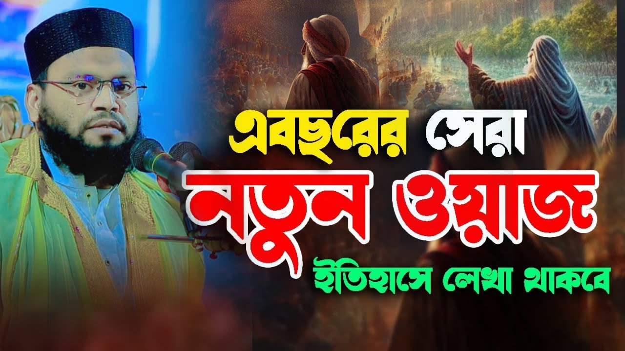 এবছরের সেরা নতুন ওয়াজ || ইতিহাসে লেখা থাকবে || যে শুনে সেই কাঁদে || মুফতি আমিনুল ইসলাম ফরিদপুরী
