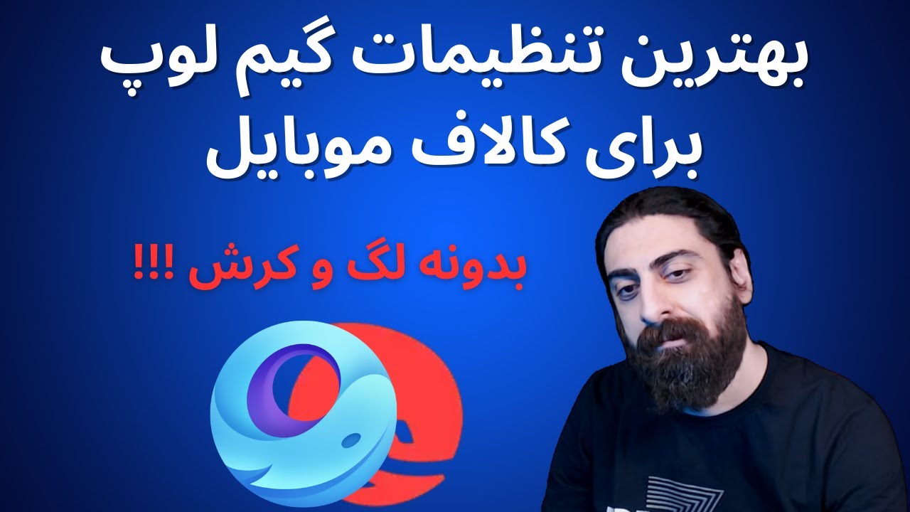 بهترین تنظیمات گیم لوپ برای کالاف موبایل بدونه لگ و کرش